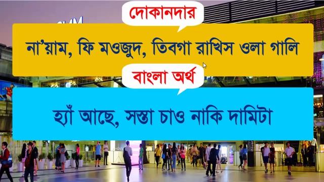Shopping Related Words in Arabic to Bangla || Learn Arabic Through conversation At The super mall смотреть онлайн
