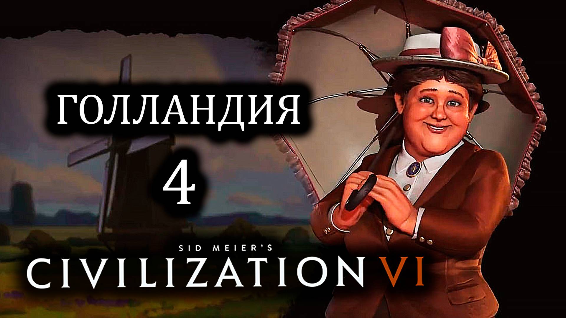 Civilization VI. Голландия (Нидерланды) . #4. Внезапная война.