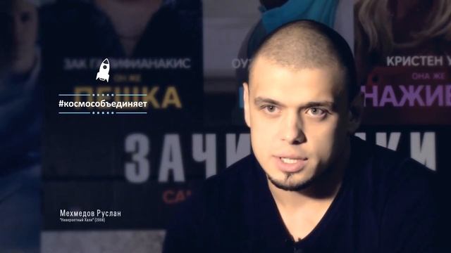 #КосмосОбъединяет смотреть онлайн