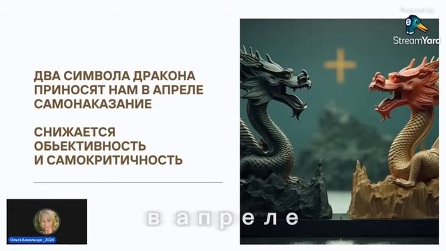 Фэн-шуй и астропрогноз на апрель 2024 месяц Земляного Дракона. Запись эфира 1 апреля 2024 смотреть онлайн