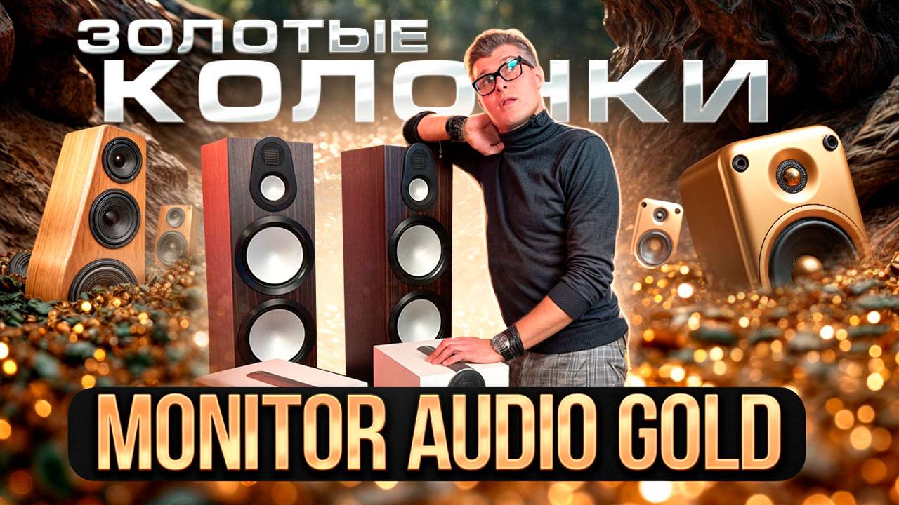 Monitor Audio Gold 6G – Лучшая акустика в своем классе? | Какие колонки выбрать | Тест Monitor Audio смотреть онлайн