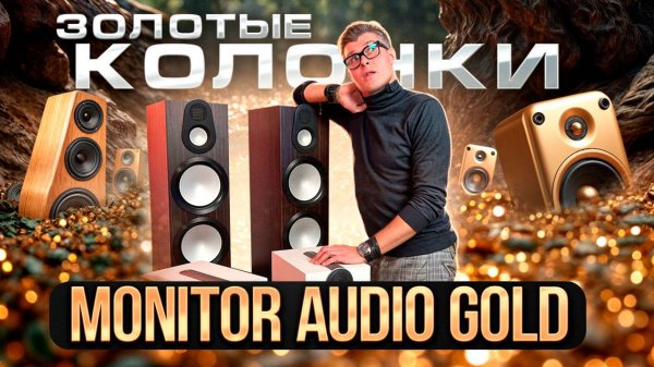 Monitor Audio Gold 6G – Лучшая акустика в своем классе? | Какие колонки выбрать | Тест Monitor Audio