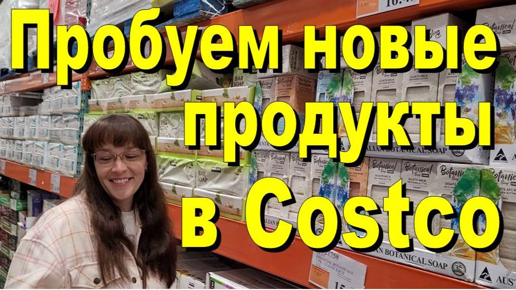 США. Пробуем новые продукты с Costco смотреть онлайн