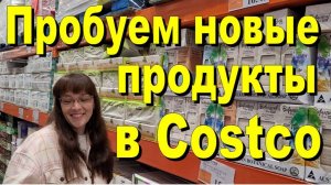 США. Пробуем новые продукты с Costco
