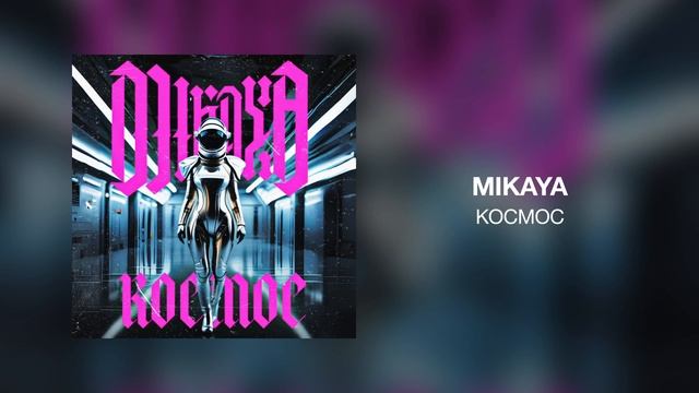 MIKAYA - Космос смотреть онлайн