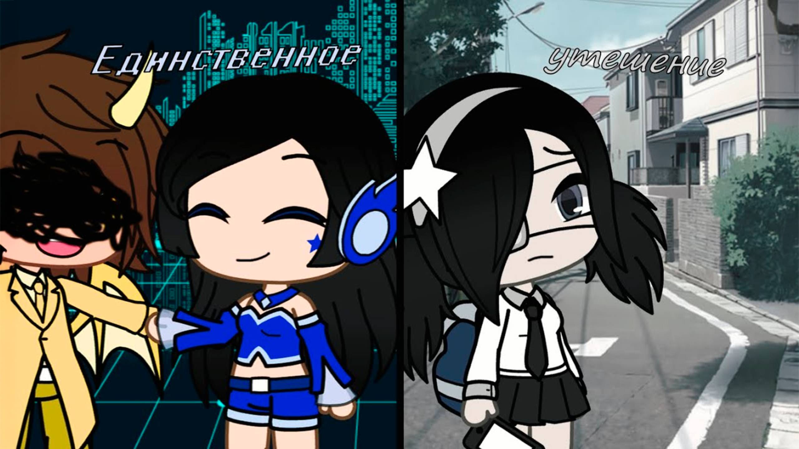 ЕДИНСТВЕННОЕ УТЕШЕНИЕ | ОЗВУЧКА СЕРИАЛА | ГАЧА ЛАЙФ смотреть онлайн