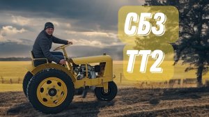 Трактор СБЗ ТТ2
