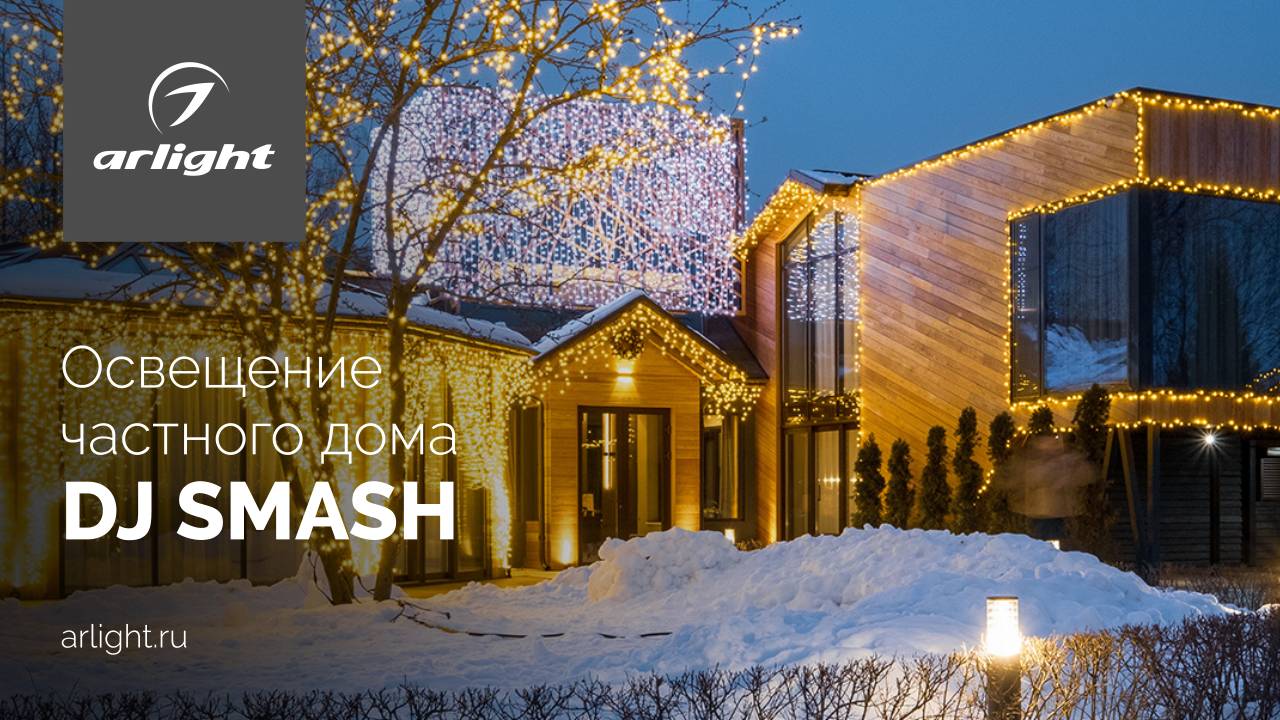 Освещение частного дома DJ SMASH смотреть онлайн