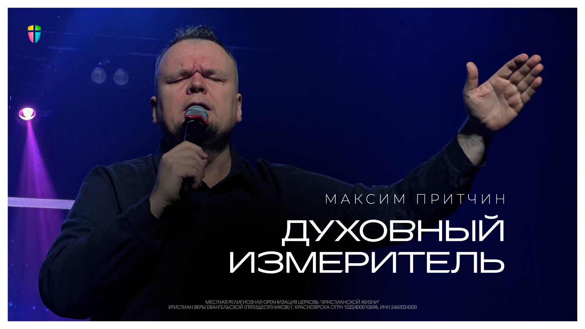 Духовный измеритель - Максим Притчин // 02.02.2025 // ЦХЖ Красноярск смотреть онлайн