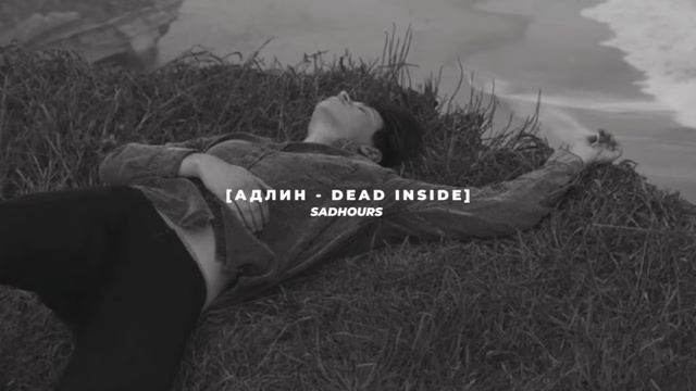 АДЛИН - DEAD INSIDE (slowed + reverb) смотреть онлайн