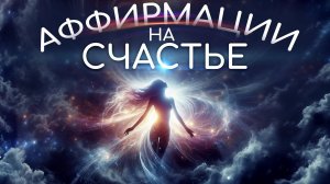 Аффирмации на счастье, благополучие, успех🌀Раскройте свою внутреннюю силу💫