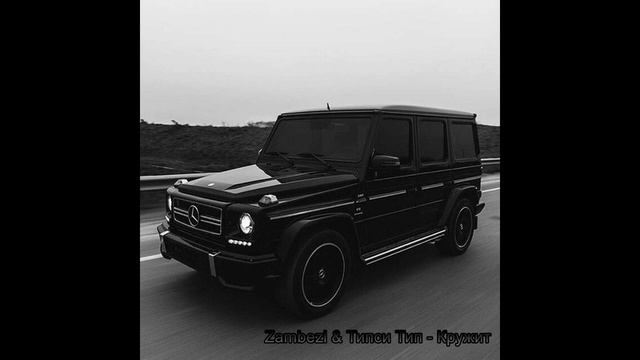 Zambezi & Типси Тип - Кружит смотреть онлайн