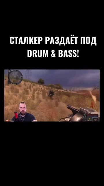 СТАЛКЕР РАЗДАЁТ ПОД DRUM & BASS! #shorts #stalker #stalker2 #drumandbass смотреть онлайн