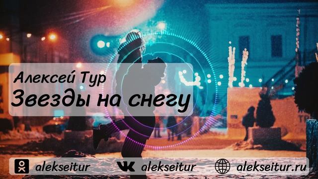 Алексей Тур - Звезды на снегу смотреть онлайн