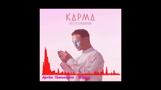 Артём Пивоваров - Карма 2018 смотреть онлайн