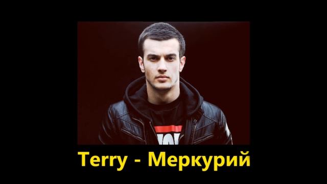 Terry Меркурий (Премьера трека 2018) смотреть онлайн