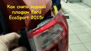 Замена заднего фонаря Ford EcoSport