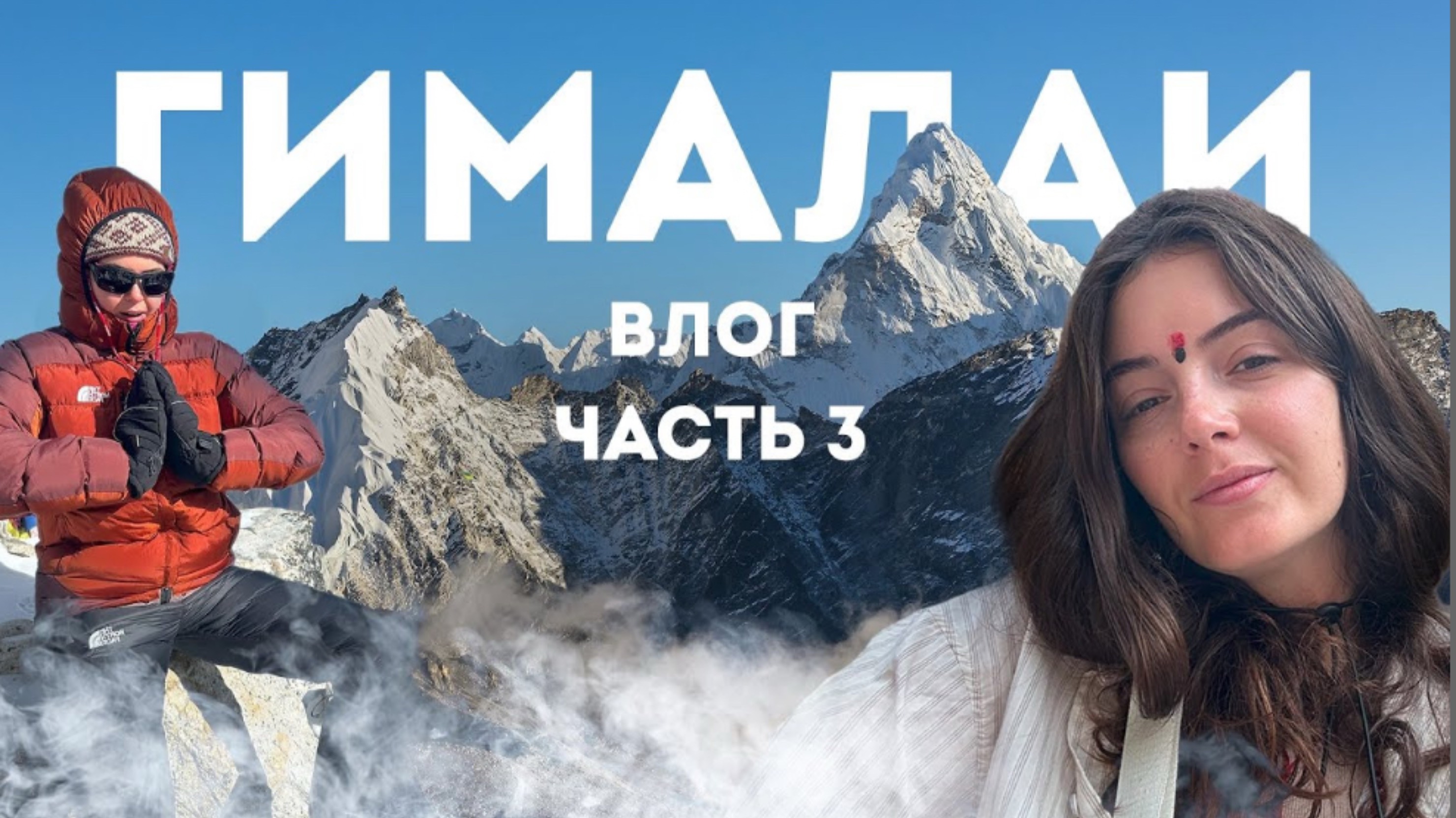 Влог про поход в базовый лагерь Эвереста: часть 3 смотреть онлайн