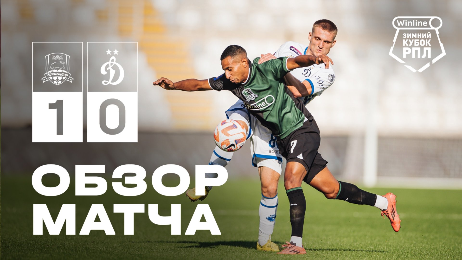 «Краснодар» — «Динамо». Обзор матча Winline Зимнего Кубка РПЛ смотреть онлайн