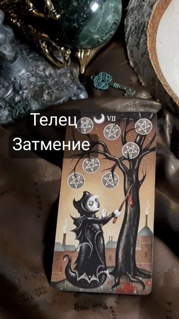 Телец Солнечное Затмение 8 апреля 2024 #таро #телец #затмение смотреть онлайн
