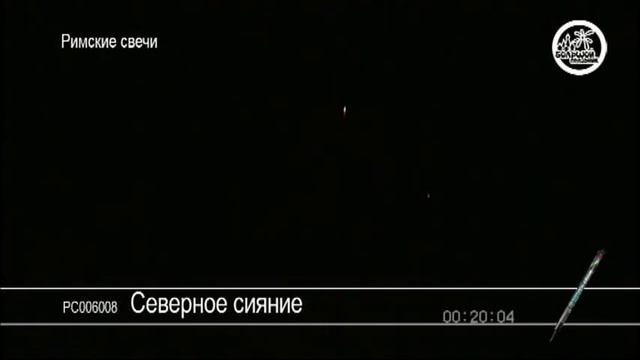 РС006008 Северное сиЯние смотреть онлайн