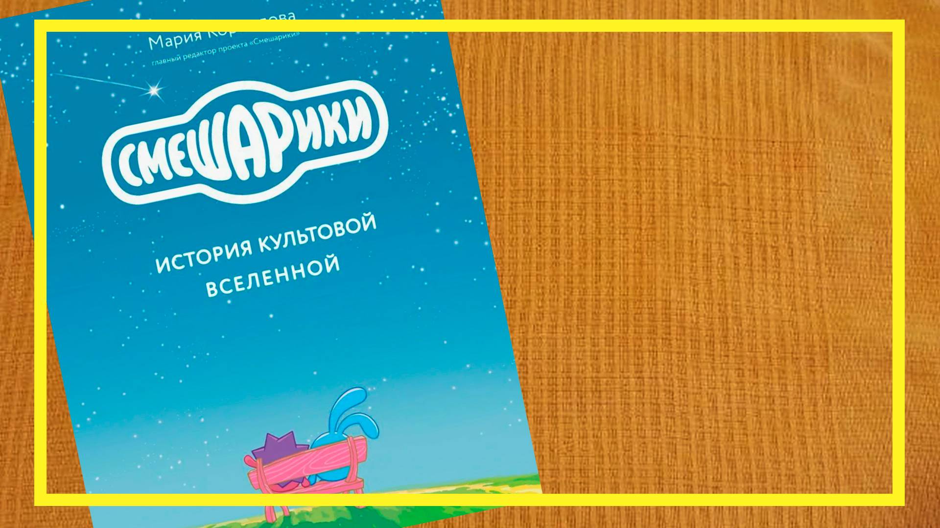 Смешарики | Мария Корнилова | #222 | #книгоспам смотреть онлайн