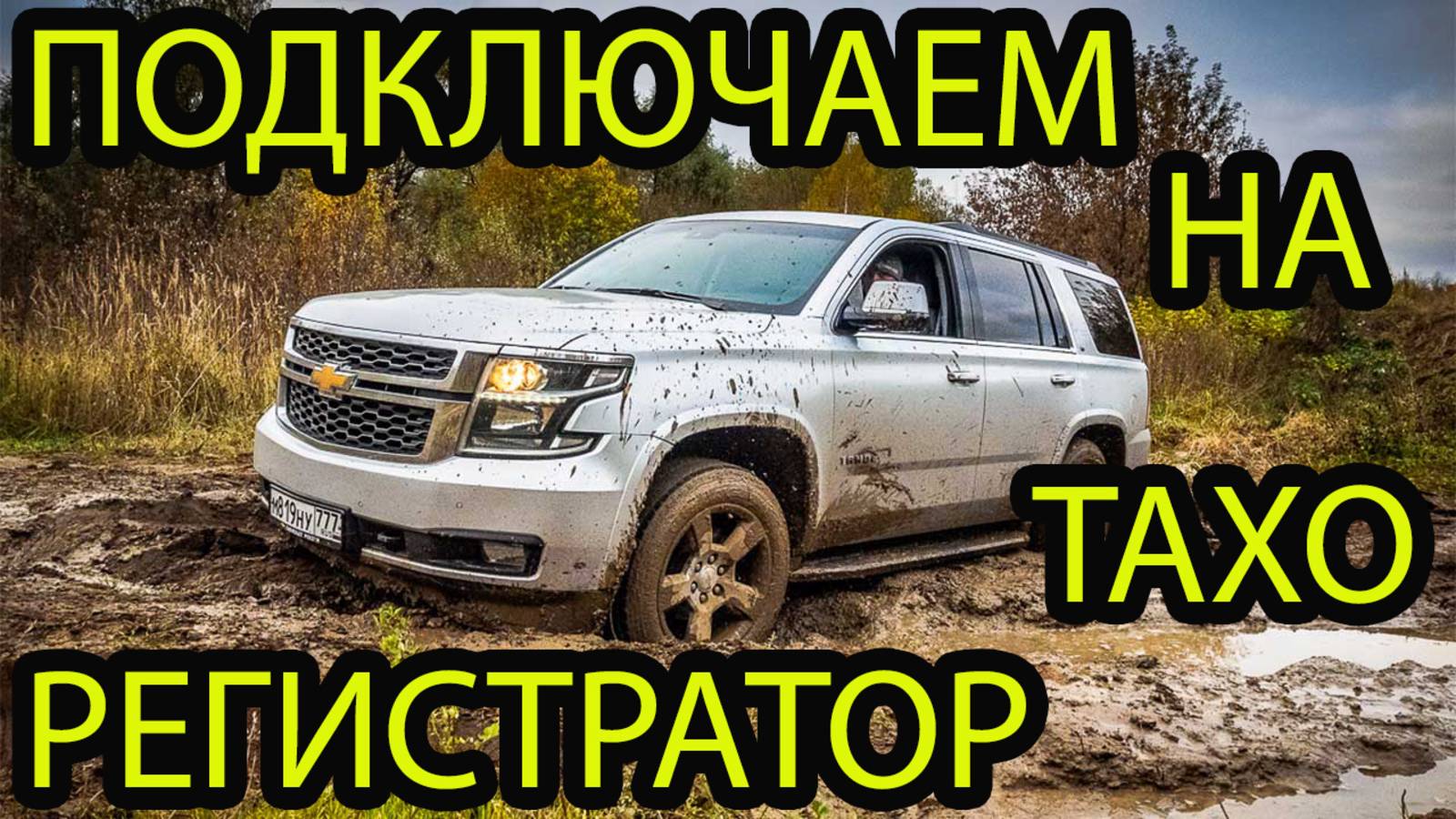Как подключить регистратор на ШЕВРОЛЕ ТАХО смотреть онлайн