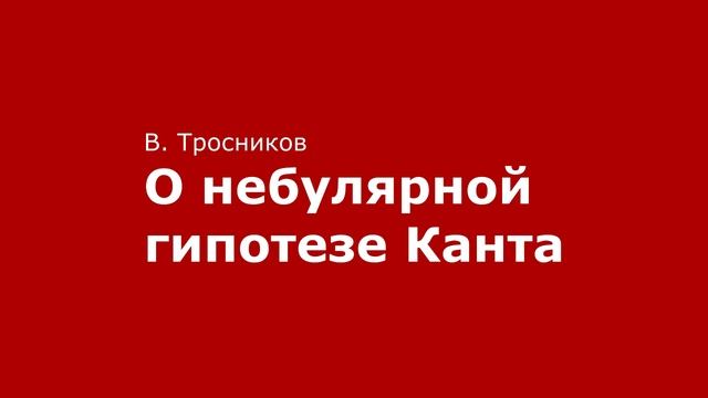О небулярной гипотезе Канта. В. Тросников смотреть онлайн