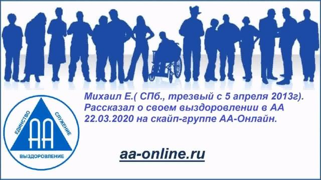 Михаил Е.( СПб., трезвый с 5 апреля 2013г) на скайп-группе АА-Онлайн. смотреть онлайн