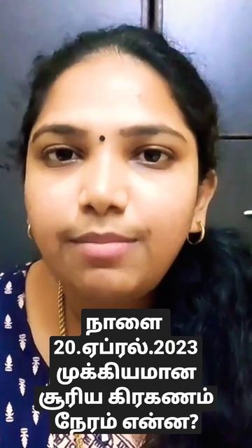 20 april 2023 surya grahan timing in india @Reshupregnancytipstamil /#shortsvideo#suryagrahan2023 смотреть онлайн