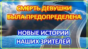 071 Смерть девушки была предрешена   Истории Наших Зрителей