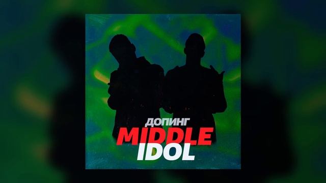 Middle Idol - Комета смотреть онлайн