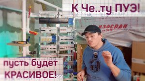 Сборка электрощита для загородного дома