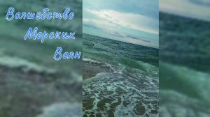 Волшебство Морских Волн 🌊