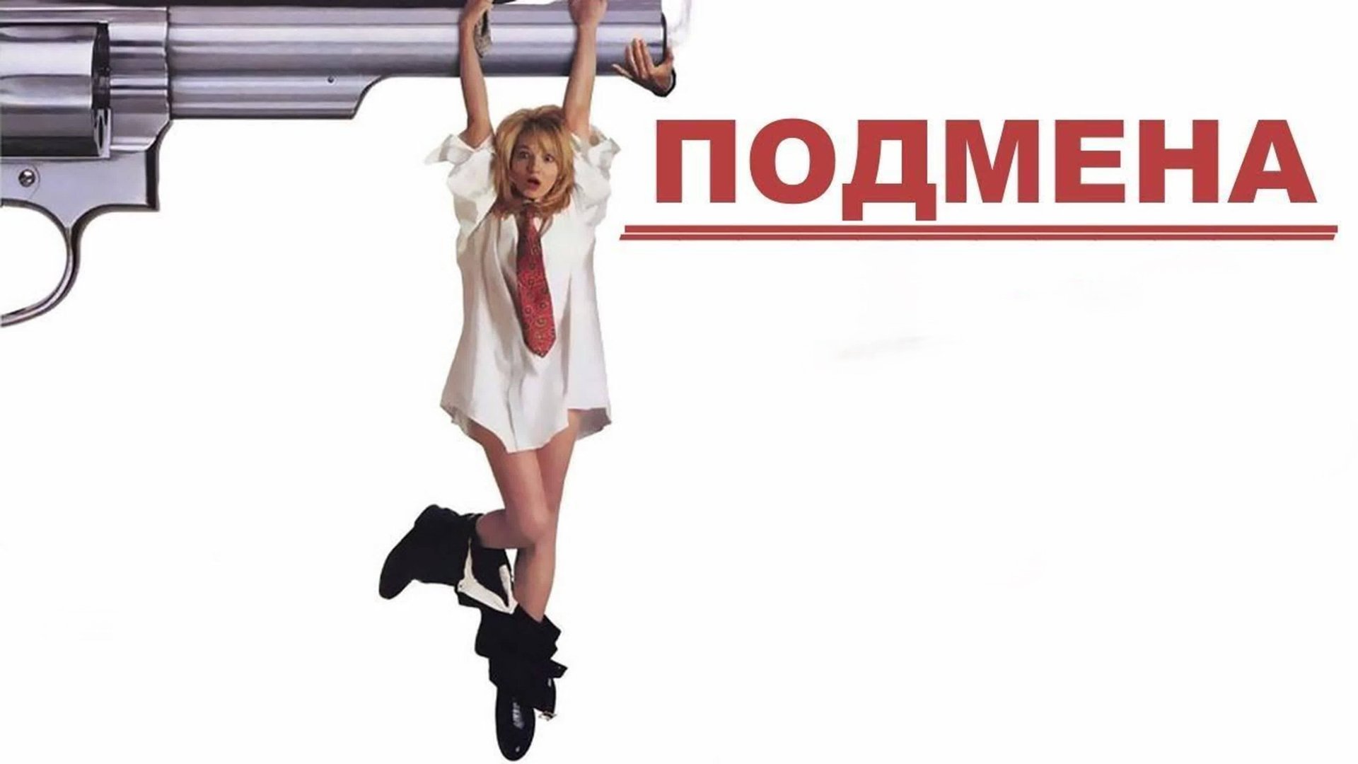 Подмена | Switch (1991) смотреть онлайн