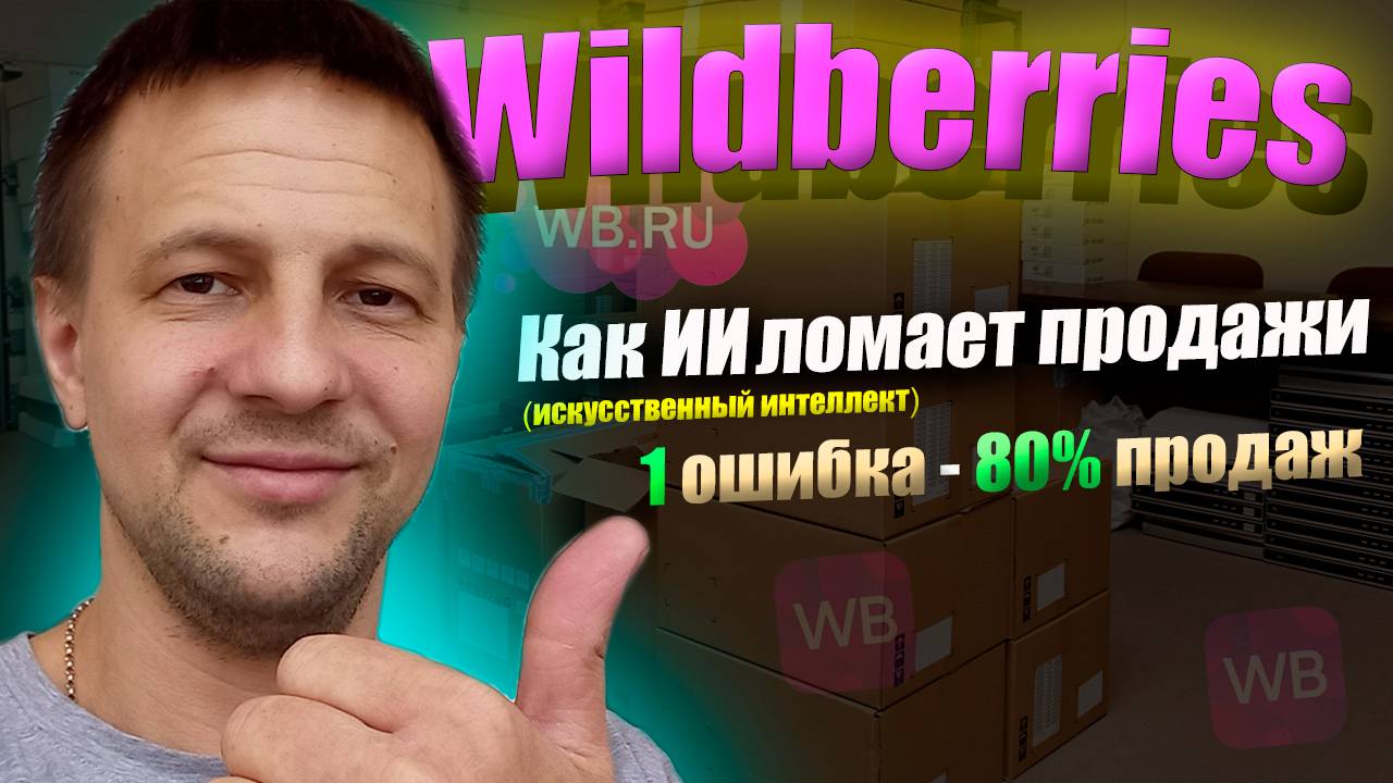 Как ИИ ломает продажи на Wildberries / товарный бизнес на маркетплейсах