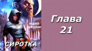 "Сиротка 4". Главы 17 - 24