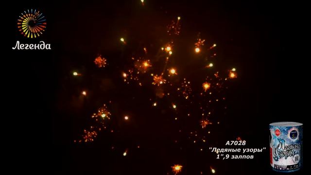 Фейерверк Ледяные узоры (1"х9) A7028 Легенда смотреть онлайн