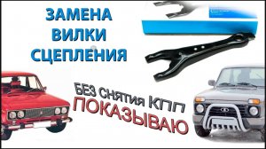 Как заменить вилку сцепления без снятия кпп _ ПОКАЗЫВАЮ