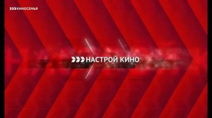 Уход на профилактику канала «Киносемья» (Россия, 17.01.2018)