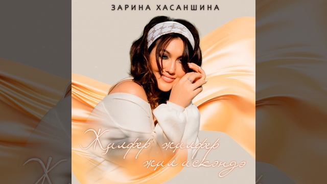 Җилфер җилфер җил искәндә