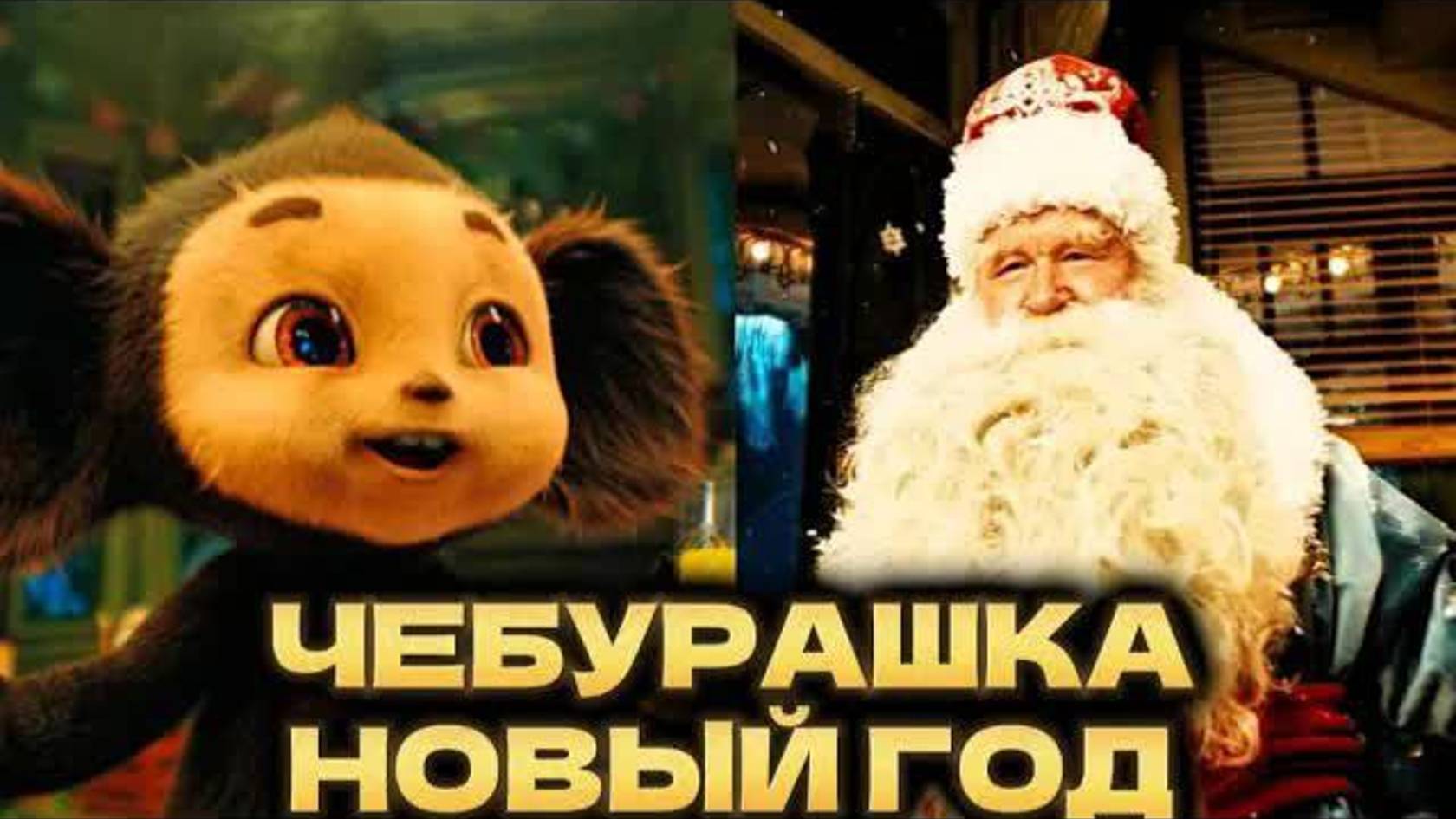 ЧЕБУРАШКА И ДЕД МОРОЗ [ОБЗОР] смотреть онлайн