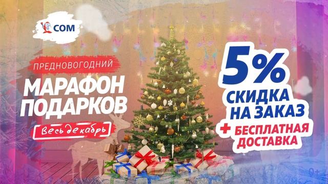 "СОМ" - предновогодний марафон подарков смотреть онлайн