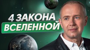 4 Закона Вселенной для изменения своей жизни