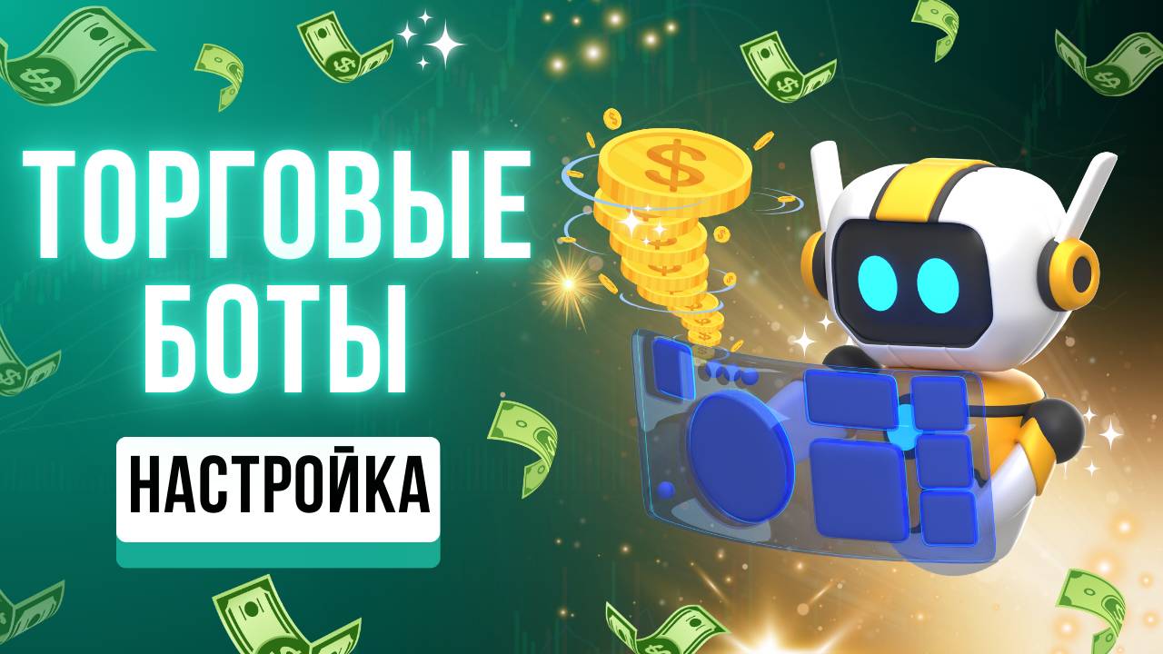 ТОРГОВЫЕ БОТЫ BYBIT (2025) – КАК СОЗДАТЬ СВОЙ БОТ и ВЫЙТИ В ПЛЮС? ПОДРОБНАЯ ПОШАГОВАЯ ИНСТРУКЦИЯ! смотреть онлайн