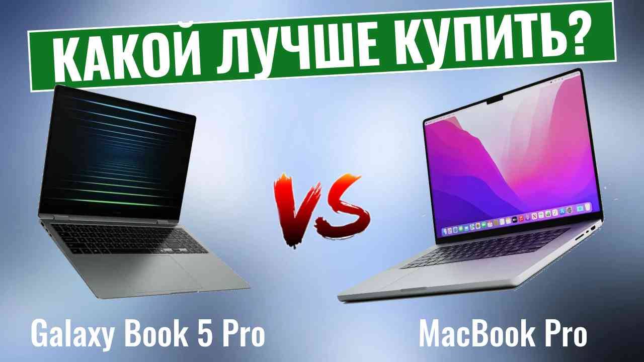 Samsung Galaxy Book 5 Pro vs MacBook Pro \ Новый уровень ноутбуков с искусственным интеллектом? смотреть онлайн
