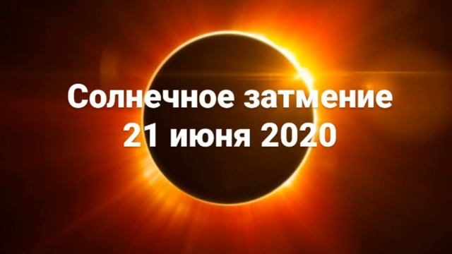 Солнечное затмение 21 июня 2020 смотреть онлайн