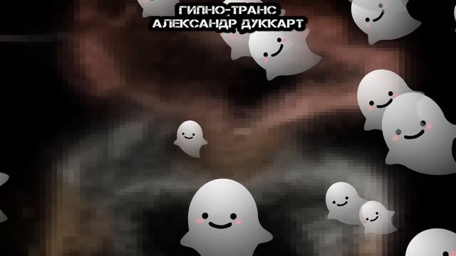 РЕАЛЬНЫЙ КОНТАКТ С ДОМОВЫМ • Регрессивный Гипноз смотреть онлайн
