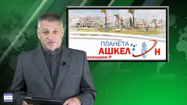 Планета Ашкелон (17/04/2024). смотреть онлайн