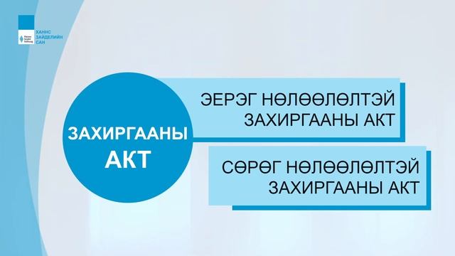 Видео хичээл, Захиргааны эрх зүй 1: Захиргааны акт